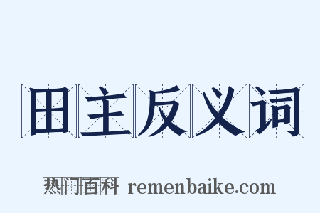 田主反义词是什么意思的图片